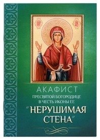 Акафист Пресвятой Богородице в честь иконы Ее "Нерушимая Стена" фото книги