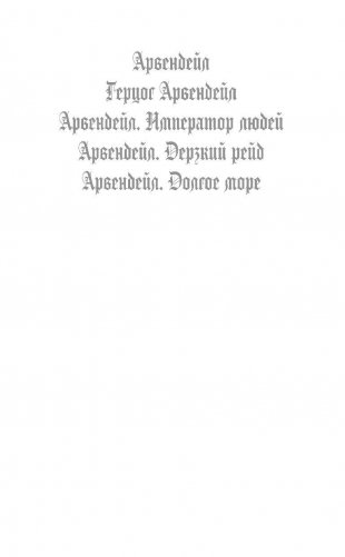 Герцог Арвендейл фото книги 3