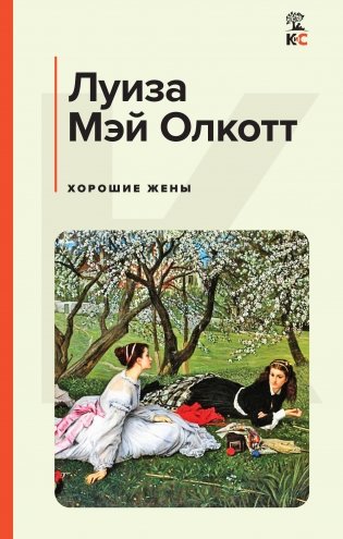 Хорошие жены фото книги
