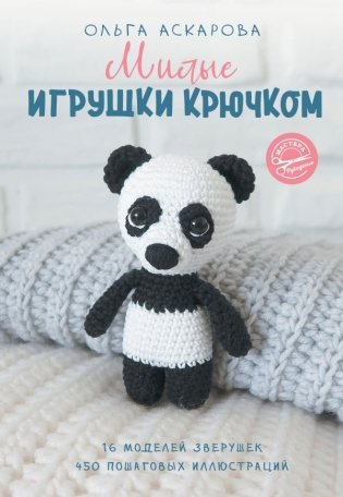 Милые игрушки крючком фото книги