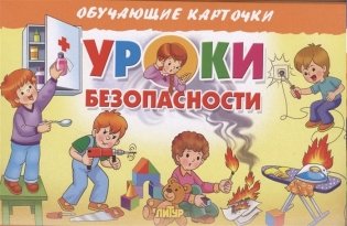 Уроки безопасности. Обучающие карточки фото книги