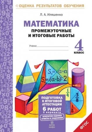 Математика. 4 класс. Промежуточные и итоговые тестовые работы. Подготовка к итоговой аттестации. ФГОС фото книги