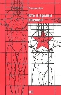Кто в армии служил фото книги