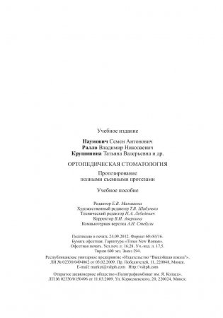 Ортопедическая стоматология. Протезирование полными съемными протезами. Учебное пособие. Гриф МО Республики Беларусь фото книги 10