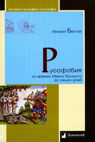 Русофобия со времен Ивана Грозного до наших дней фото книги
