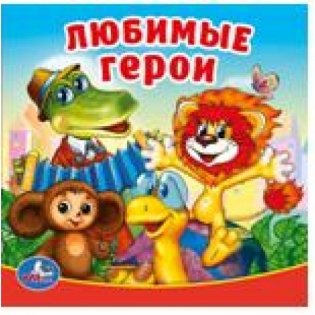 Любимые герои. Книга-пищалка для ванны фото книги