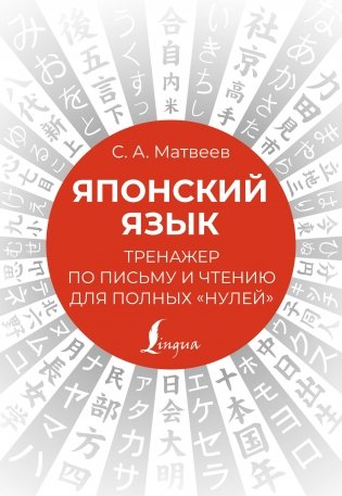 Японский язык. Тренажер по письму и чтению для полных "нулей" фото книги
