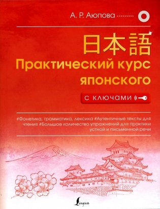 Практический курс японского с ключами фото книги