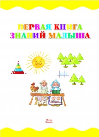 Первая книга знаний малыша фото книги 2