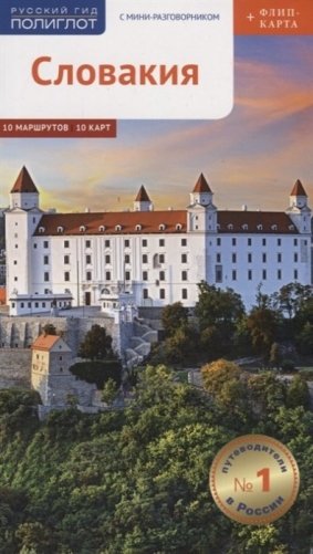 Словакия. Путеводитель с мини-разговорником (+ флип-карта) фото книги