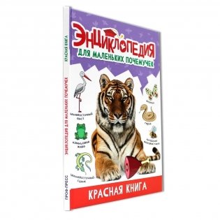 Энциклопедия для маленьких почемучек. Красная книга фото книги 2