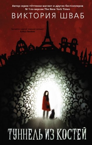 Туннель из костей фото книги