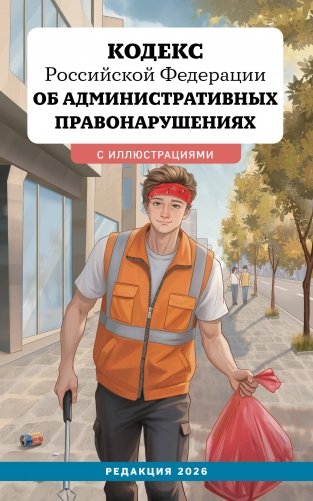 Кодекс Российской Федерации об административных правонарушениях с иллюстрациями. Редакция 2026. Young adult фото книги