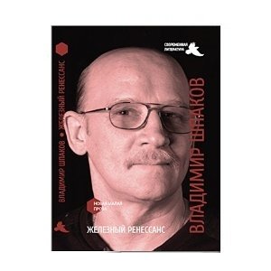 Железный ренессанс фото книги