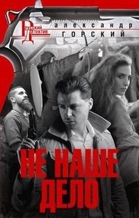 Не наше дело фото книги
