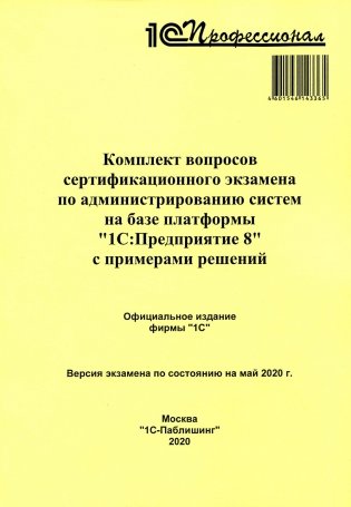 Комплект вопросов сертификационного экзамена по администрированию систем на базе платформы "1С:Предприятие 8" с примерами решений фото книги