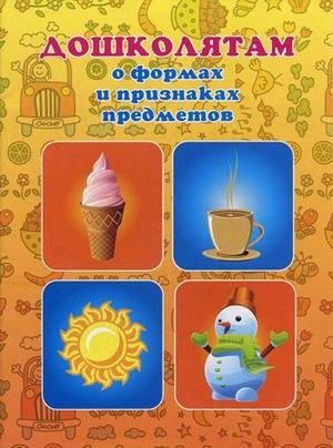 Дошколятам о формах и признаках предметов фото книги