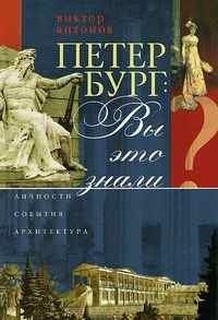 Петербург. Вы это знали? фото книги