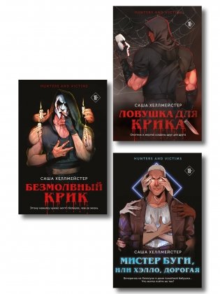 Комплект из 3 книг (Безмолвный Крик. Ловушка для Крика. Мистер Буги, или Хэлло, дорогая) фото книги