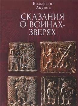 Сказания о воинах-зверях фото книги