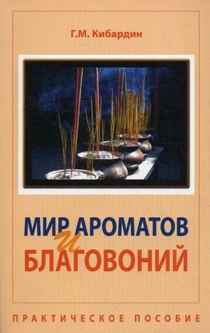 Мир ароматов и благовоний. Практическое пособие фото книги