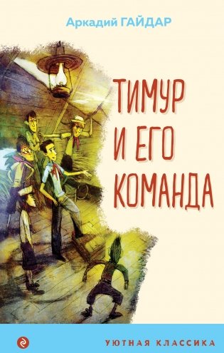 Тимур и его команда фото книги