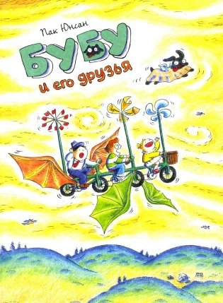 Бубу и его друзья: комикс фото книги