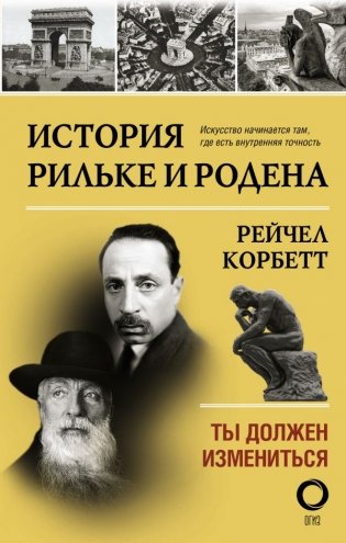 История Рильке и Родена фото книги