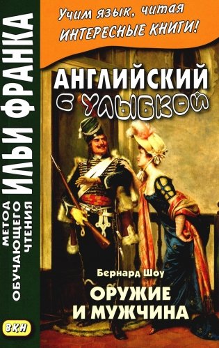 Английский с улыбкой. Бернард Шоу. Оружие и мужчина фото книги