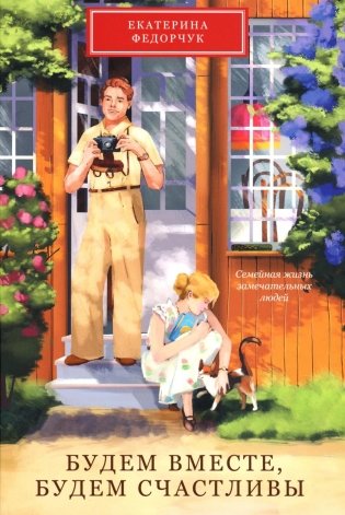 Будем вместе, будем счастливы. Семейная жизнь замечательных людей фото книги