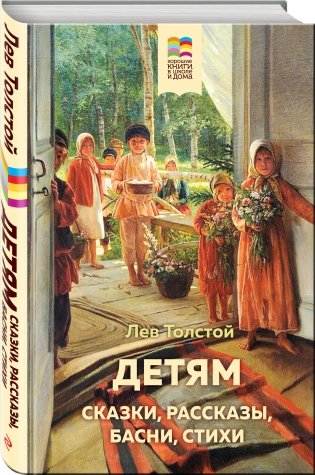 Детям. Сказки, рассказы, басни, стихи фото книги 2