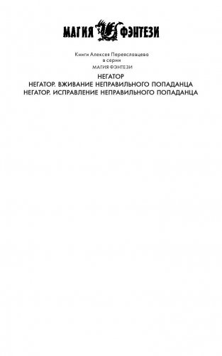 Негатор. Исправление неправильного попаданца фото книги 2