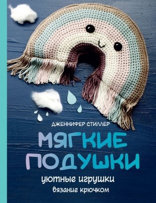 Мягкие подушки — уютные игрушки. Вязание крючком фото книги