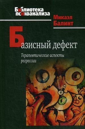 Базисный дефект. Терапевтические аспекты регрессии фото книги