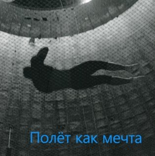 Полет как мечта: Каталог выставки фото книги