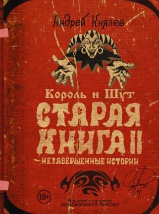 Король и Шут. Старая книга II. Незавершенные истории фото книги
