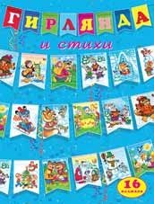 Гирлянда и стихи (голубая) фото книги