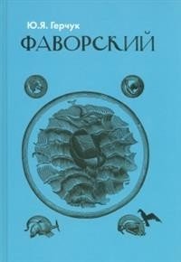 Фаворский фото книги