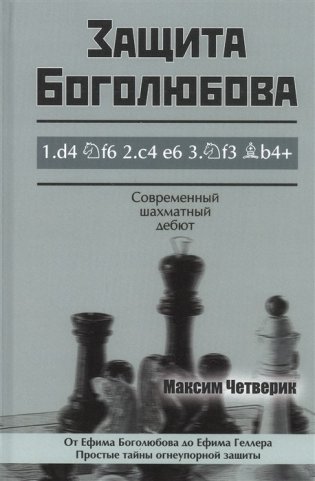 Защита Боголюбова фото книги