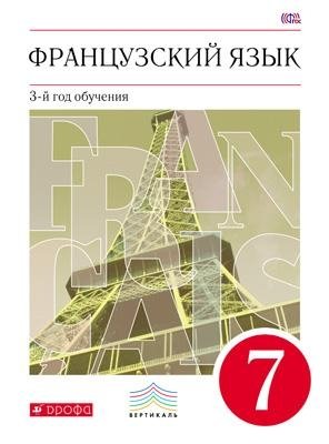 Французский язык. 7 класс. Учебник. Вертикаль. ФГОС фото книги