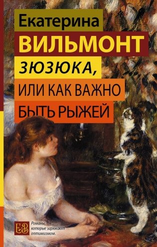 Зюзюка, или как важно быть рыжей фото книги