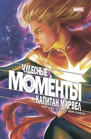 Чудесные моменты Marvel. Капитан Марвел фото книги