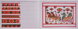 Народное искусство-детям. Узоры Северной Двины. Альбом для творчества. ФГОС фото книги 3