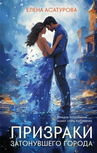 Призраки затонувшего города фото книги