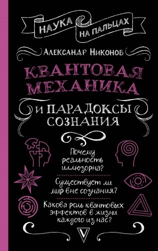 Квантовая механика и парадоксы сознания фото книги