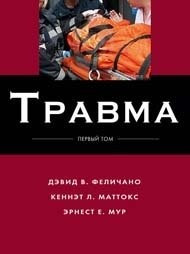 Травма. В 3-х томах. Том 1 фото книги