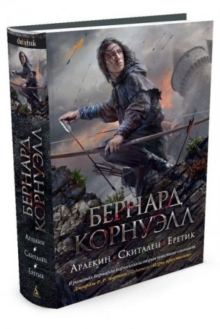 Арлекин. Скиталец. Еретик фото книги