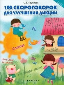100 скороговорок для улучшения дикции фото книги