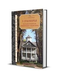 У Лукоморья. Рассказы хранителя Пушкинского заповедника фото книги