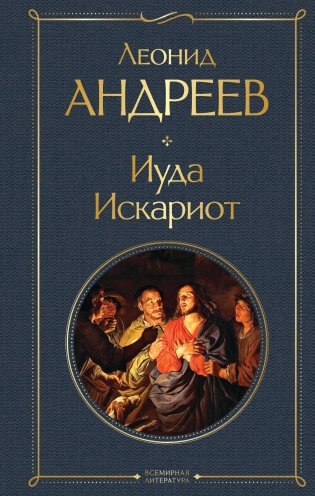 Иуда Искариот фото книги